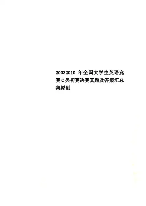 20032010年全国大学生英语竞赛C类初赛决赛真题及答案汇总集原创