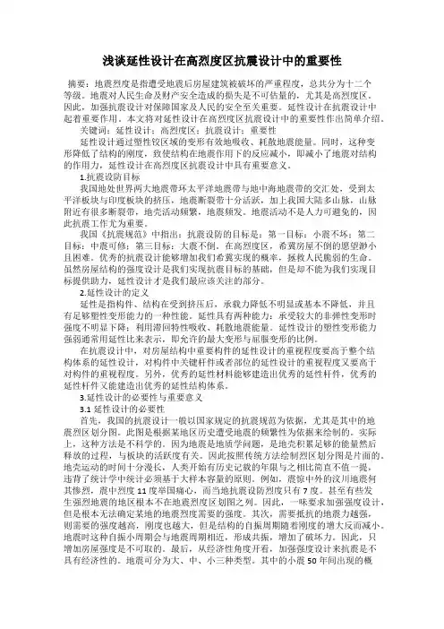 浅谈延性设计在高烈度区抗震设计中的重要性