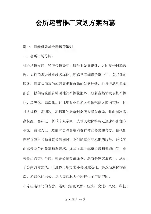 会所运营推广策划方案两篇
