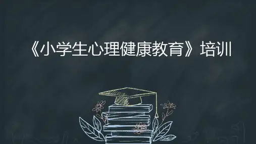 《小学生心理健康教育》培训课件(共27张PPT)