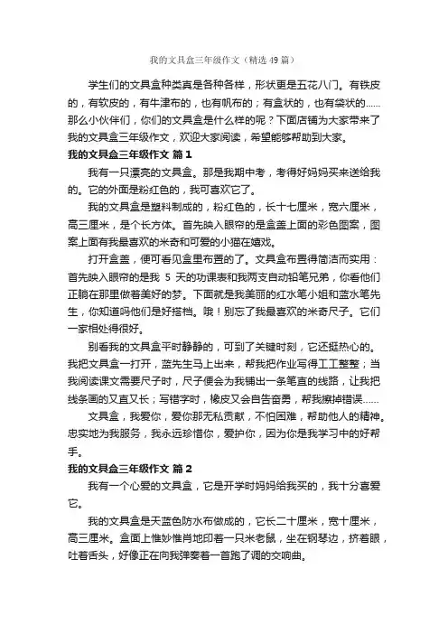 我的文具盒三年级作文（精选49篇）