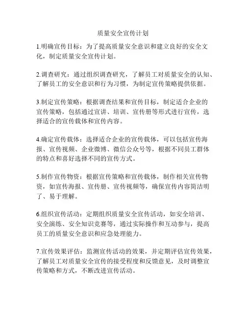 质量安全宣传计划
