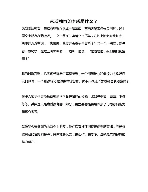 素质教育的本质是什么？