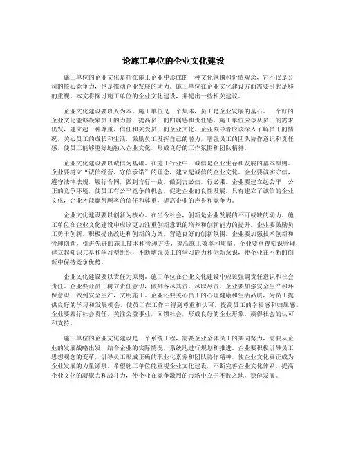论施工单位的企业文化建设