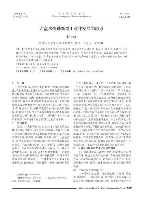 六盘水推进新型工业化发展的思考