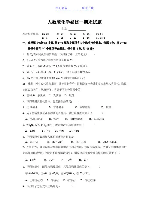 人教版高中化学必修一经典期末测试题及答案 