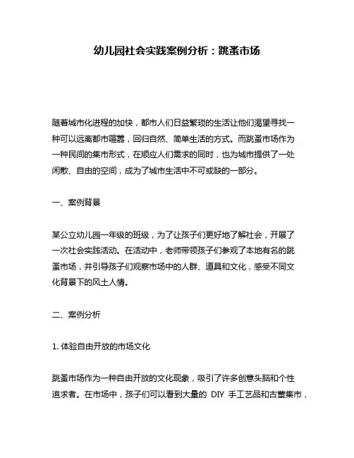 幼儿园社会实践案例分析：跳蚤市场