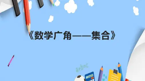 《数学广角——集合》课件