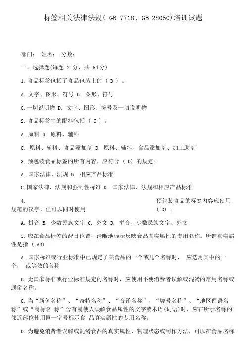 标签相关法律法规(GB7718、GB28050)培训试题及答案