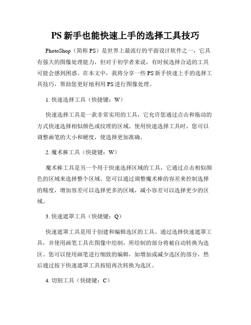 PS新手也能快速上手的选择工具技巧