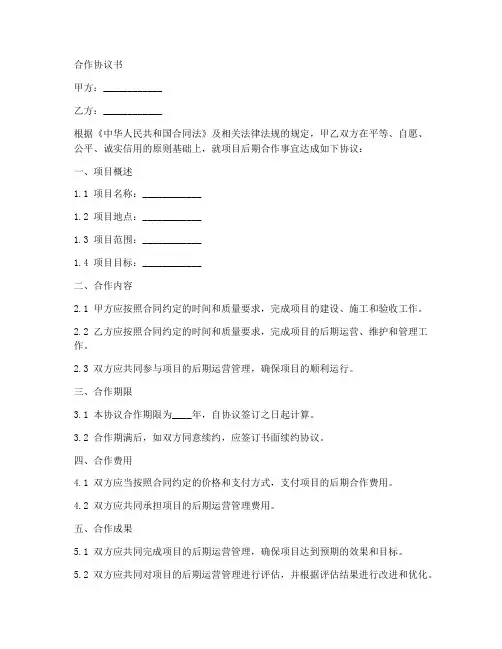 项目后期合作协议书范本