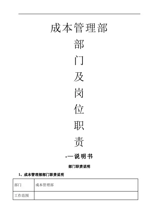 成本管理部部门职责及岗位职责