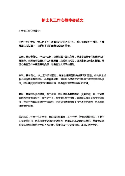 护士长工作心得体会范文