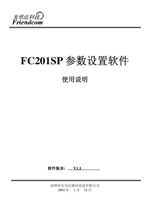 FC201SP设置软件说明书