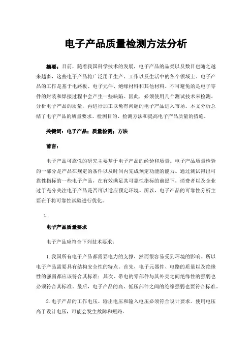 电子产品质量检测方法分析