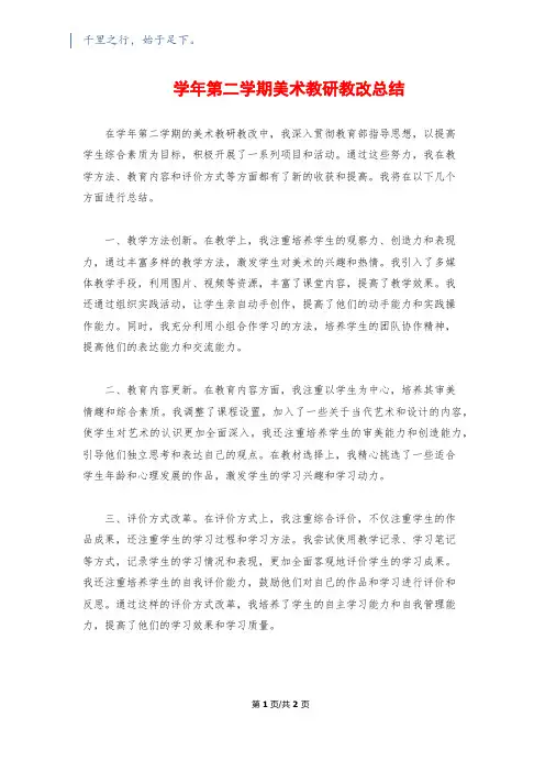 学年第二学期美术教研教改总结