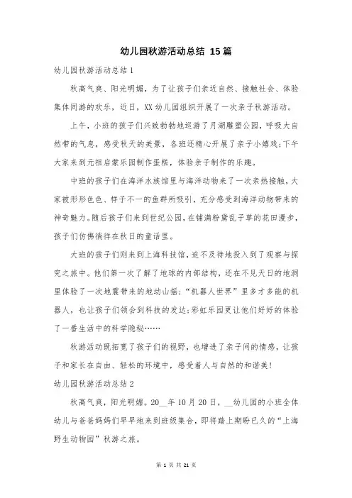 幼儿园秋游活动总结 15篇