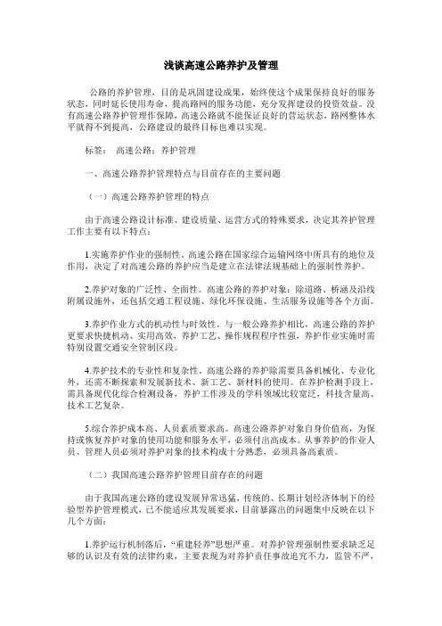 浅谈高速公路养护及管理