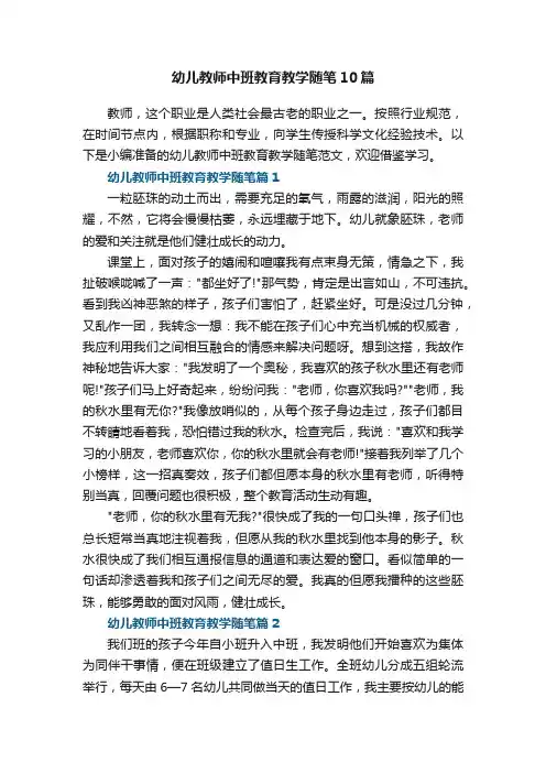 幼儿教师中班教育教学随笔范文10篇