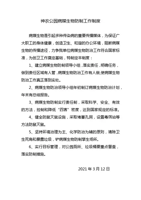 病媒生物防制工作制度