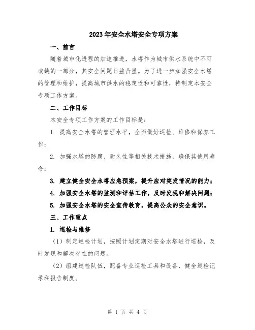 2023年安全水塔安全专项方案