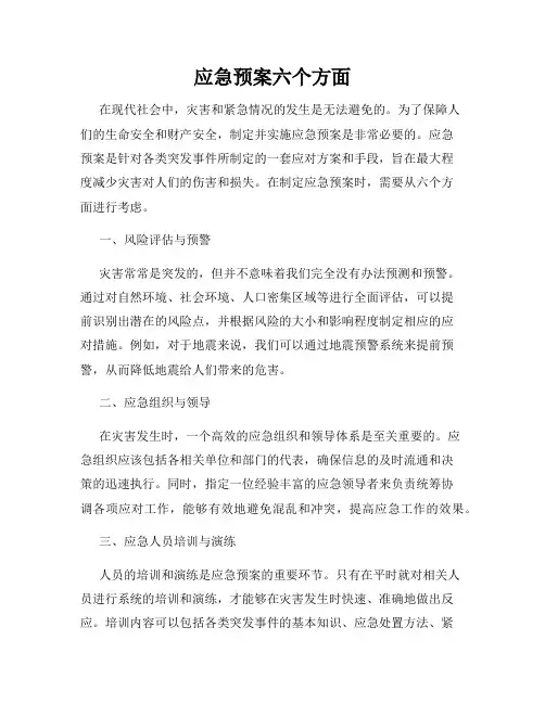 应急预案六个方面