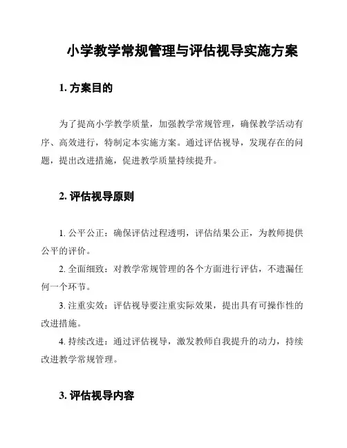 小学教学常规管理与评估视导实施方案