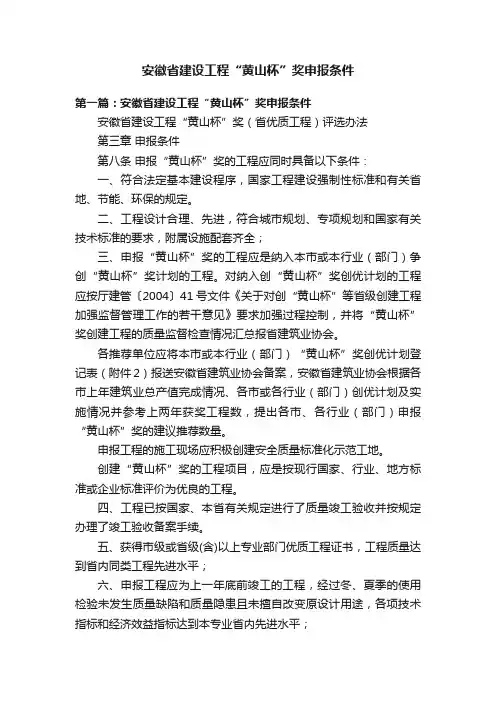 安徽省建设工程“黄山杯”奖申报条件