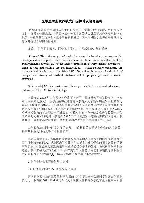 医学生职业素养缺失归因探讨及培育策略