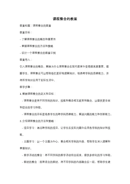 课程整合的教案