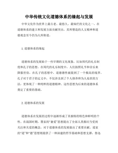 中华传统文化道德体系的缘起与发展