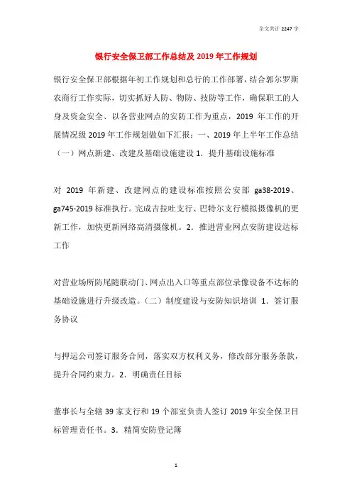 银行安全保卫部工作总结及2019年工作规划