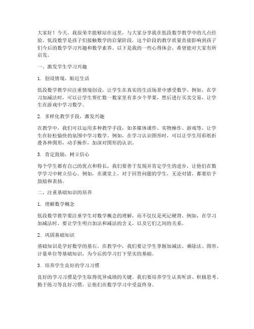 低段数学经验交流发言稿