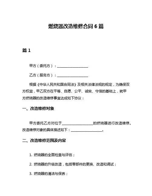 燃烧器改造维修合同6篇