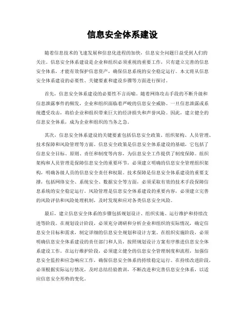 信息安全体系建设