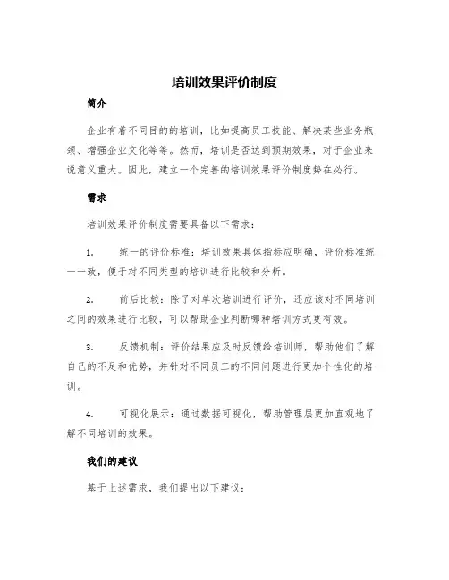 培训效果评价制度
