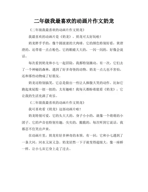 二年级我最喜欢的动画片作文奶龙