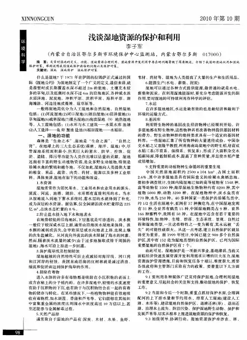 浅谈湿地资源的保护和利用