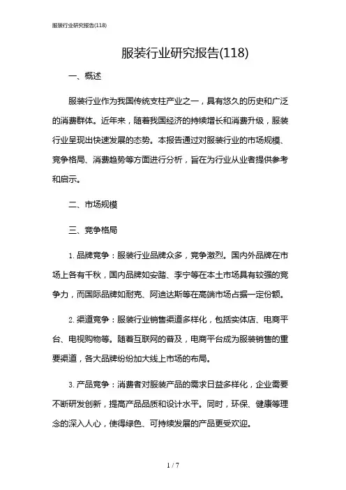 2024年服装行业研究报告(118)