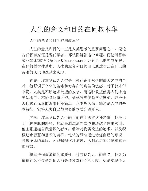 人生的意义和目的在何叔本华