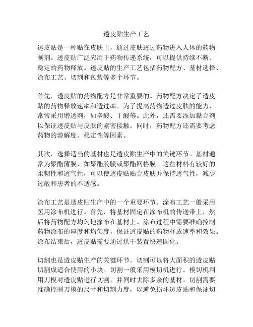 透皮贴生产工艺