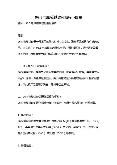 96.5电熔镁砂理化指标 -回复