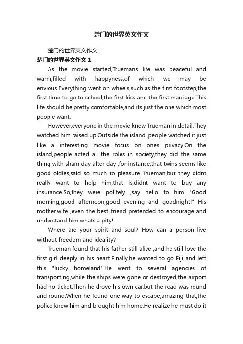 楚门的世界英文作文