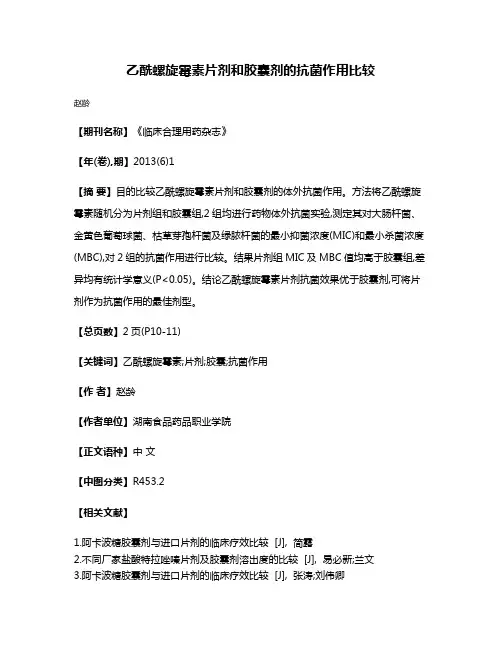 乙酰螺旋霉素片剂和胶囊剂的抗菌作用比较