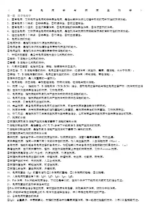 医学免疫学与病原微生物学复习