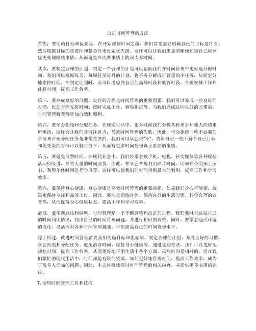改进时间管理的方法
