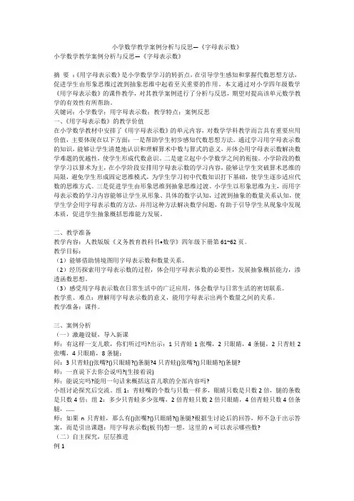 小学数学教学案例分析与反思—《字母表示数》
