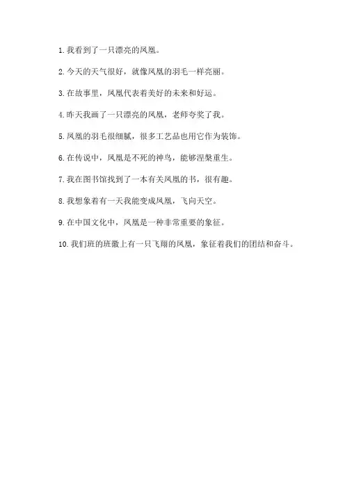 凤凰造句子一年级