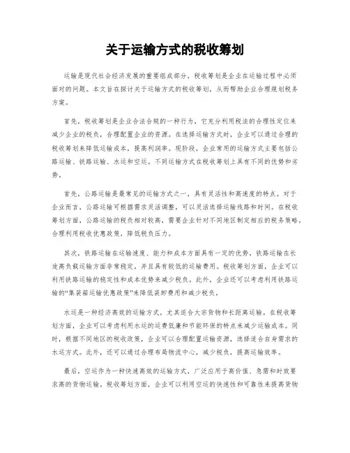关于运输方式的税收筹划