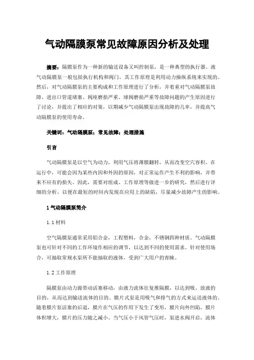 气动隔膜泵常见故障原因分析及处理